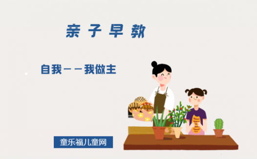 0-1岁亲子早教游戏（第11个月）：自我——我做主