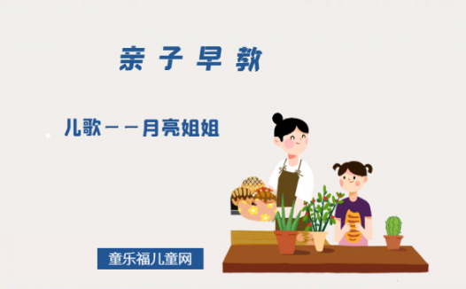 0-1岁亲子早教游戏（第12个月）：儿歌——月亮姐姐