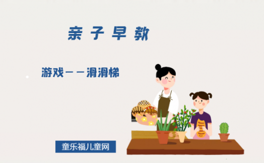 0-1岁亲子早教游戏（第12个月）：游戏——滑滑梯