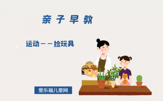 0-1岁亲子早教游戏（第12个月）：运动——捡玩具