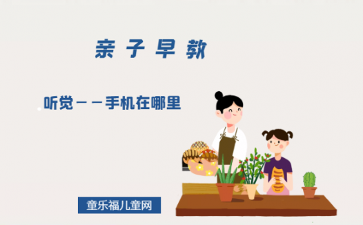 0-1岁亲子早教游戏（第12个月）：听觉——手机在哪里