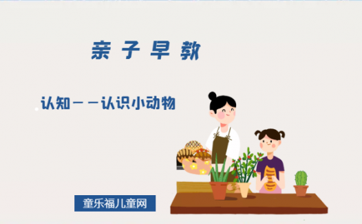 0-1岁亲子早教游戏（第12个月）：认知——认识小动物