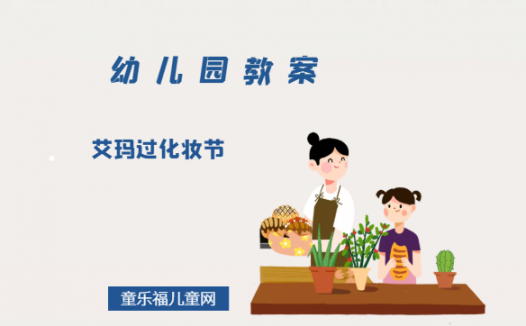 幼儿园小中班绘本教案:艾玛过化妆节