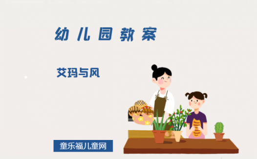 幼儿园中班绘本教案:《艾玛与风》