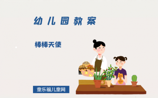 幼儿园中班绘本教案:《棒棒天使》