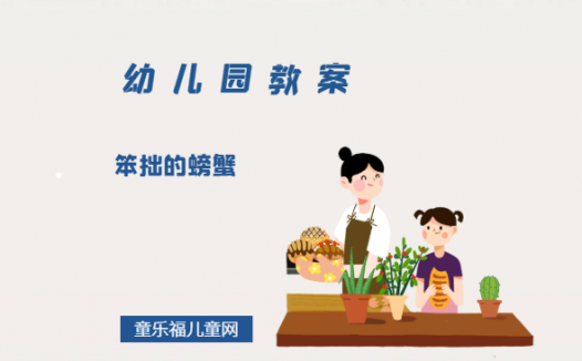 幼儿园中班绘本教案:《笨拙的螃蟹》