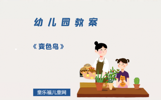 幼儿园小中班绘本教案:《变色鸟》