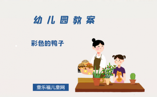 幼儿园中班绘本教案:《彩色的鸭子》