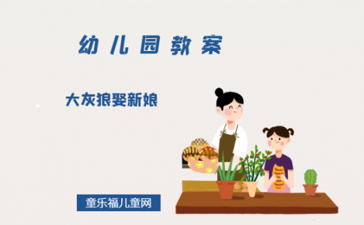 幼儿园中班绘本教案:《大灰狼娶新娘》