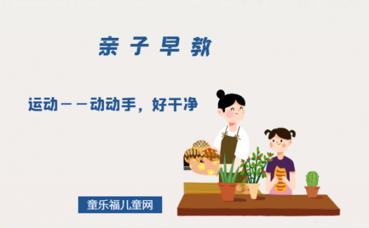 2-3岁亲子早教游戏（第25~27个月）：运动——动动手，好干净