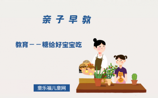 2-3岁亲子早教游戏（第25~27个月）：教育——糖给好宝宝吃