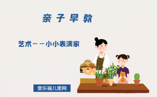 2-3岁亲子早教游戏（第25~27个月）：艺术——小小表演家