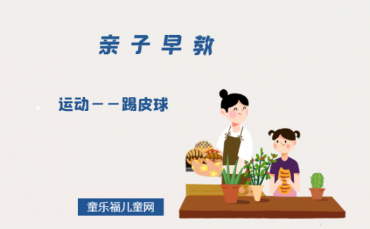 2-3岁亲子早教游戏（第25~27个月）：运动——踢皮球