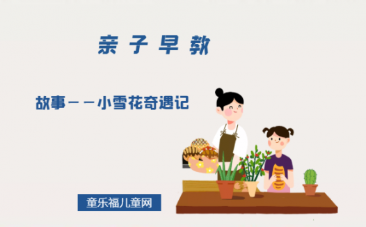 2-3岁亲子早教游戏(第25~27个月):故事——小雪花奇遇记