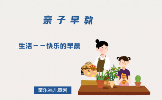 2-3岁亲子早教游戏（第25~27个月）：生活——快乐的早晨