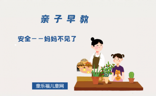 2-3岁亲子早教游戏(第25~27个月):安全——妈妈不见了