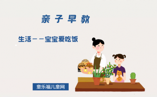 2-3岁亲子早教游戏（第25~27个月）：生活——宝宝爱吃饭