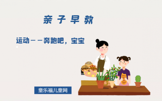 2-3岁亲子早教游戏（第28~30个月）：运动——奔跑吧，宝宝