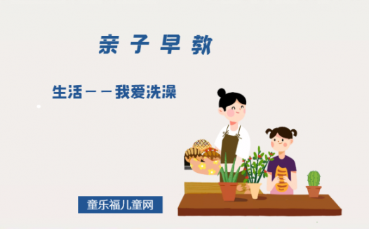 2-3岁亲子早教游戏（第28~30个月）：生活——我爱洗澡