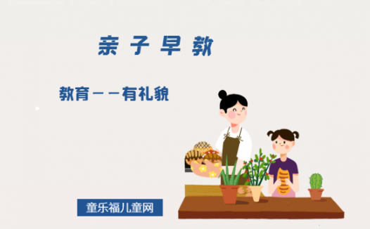 2-3岁亲子早教游戏（第28~30个月）：教育——有礼貌