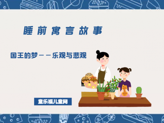 「睡前寓言故事:智慧篇」国王的梦——乐观与悲观