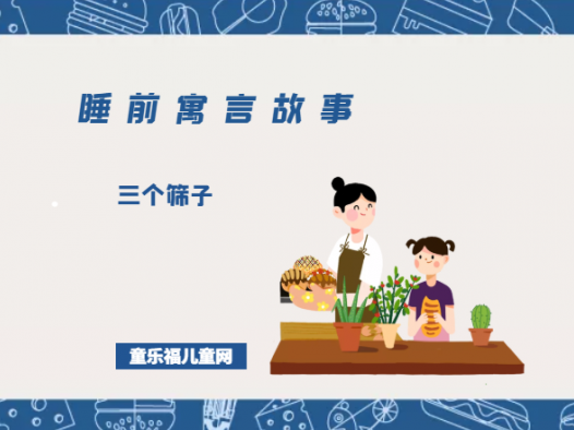 「睡前寓言故事：智慧篇」三个筛子