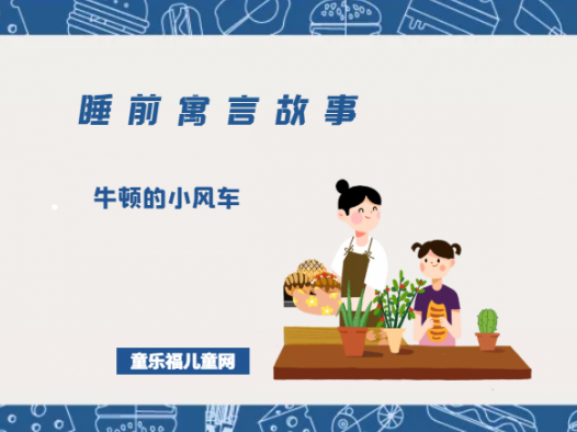 「睡前寓言故事：智慧篇」牛顿的小风车