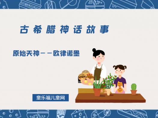 「古希腊神话故事」原始天神——欧律诺墨