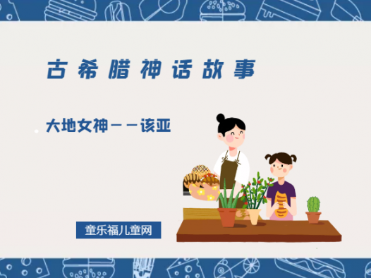 「古希腊神话故事」大地女神——该亚