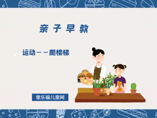 1-2岁亲子早教游戏(第15个月):运动——爬楼梯