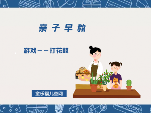 0-1岁亲子早教游戏(第11个月):游戏——打花鼓