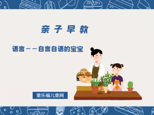 2-3岁亲子早教游戏(第28~30个月):语言——自言自语的宝宝