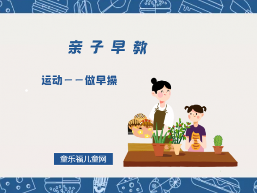 2-3岁亲子早教游戏(第28~30个月):运动——做早操