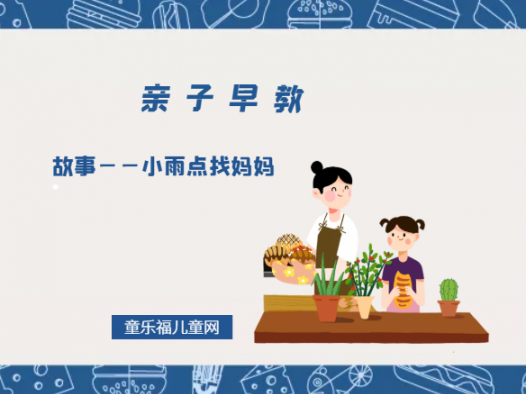 2-3岁亲子早教游戏(第28~30个月):故事——小雨点找妈妈