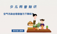 空气污染会导致智力下降吗?(空气污染的危害有哪些)