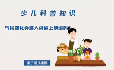 气候变化会将人类逼上绝境吗?