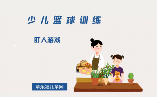 「少儿篮球训练游戏:热身活动」盯人游戏