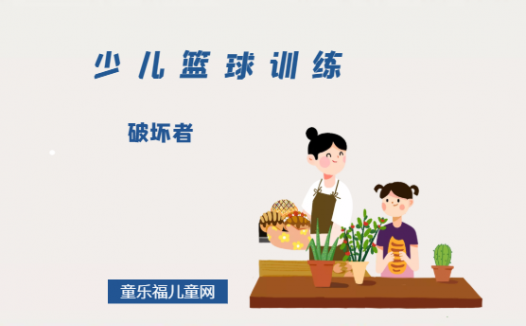 「少儿篮球训练游戏:热身活动」破坏者