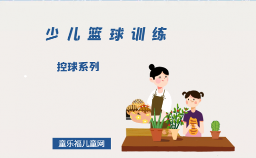 「少儿篮球训练游戏:热身活动」控球系列