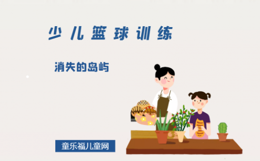 「少儿篮球训练游戏:热身活动」消失的岛屿