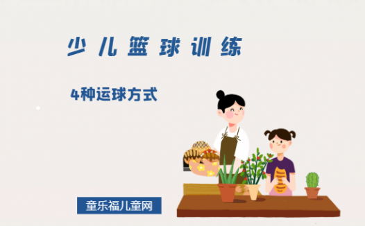 「少儿篮球训练游戏：控球」4种运球方式