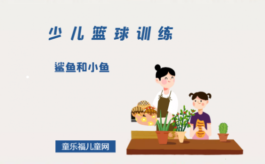 「少儿篮球训练游戏：控球」鲨鱼和小鱼
