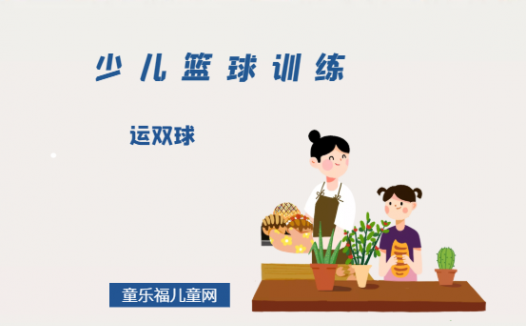 「少儿篮球训练游戏：控球」运双球