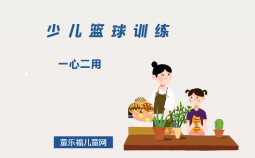 「少儿篮球训练游戏：控球」一心二用