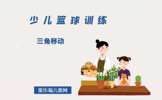 「少儿篮球训练游戏：控球」三角移动