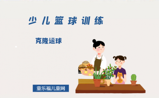 「少儿篮球训练游戏：控球」克隆运球