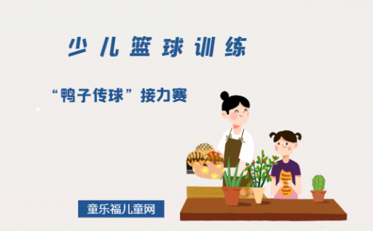 「少儿篮球训练游戏:传球」“鸭子传球”接力赛