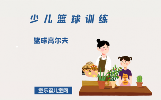 「少儿篮球训练游戏：投篮」篮球高尔夫