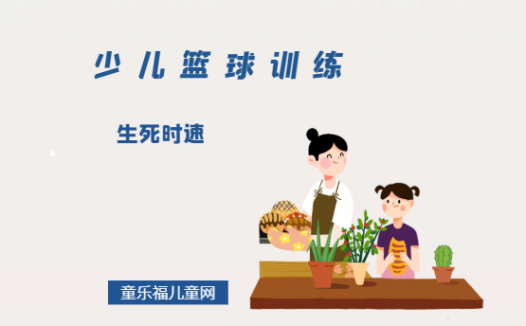 「少儿篮球训练游戏：投篮」生死时速