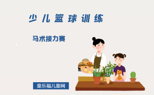 「少儿篮球训练游戏：综合技能练习」马术接力赛